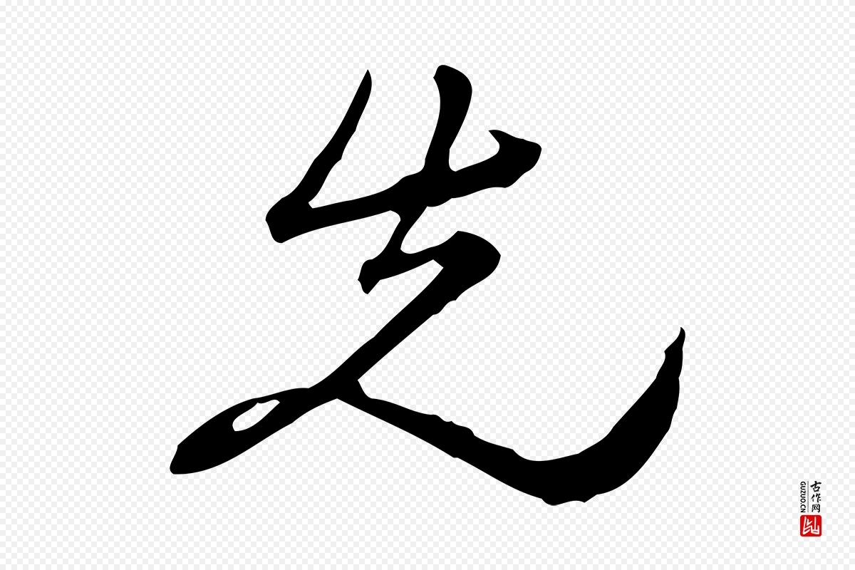 清代朱彝尊《跋龙江留别诗》中的“先”字书法矢量图下载