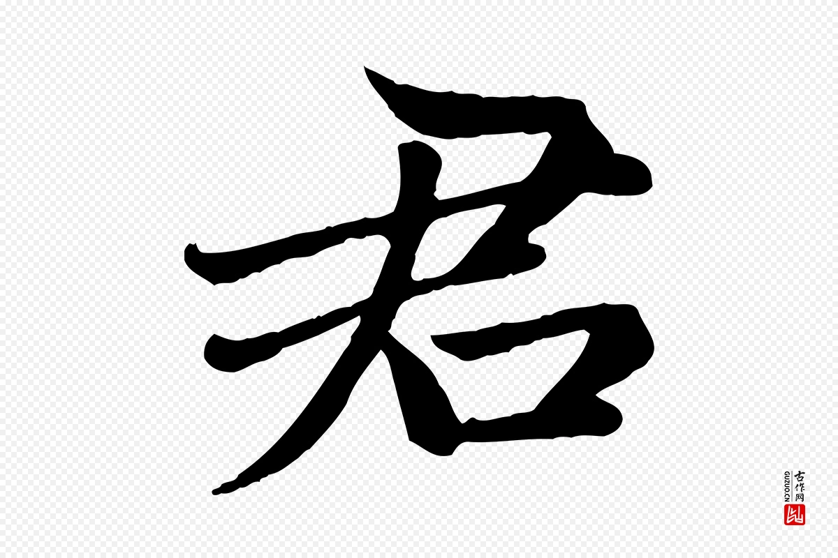 元代赵孟頫《卫淑媛墓志》中的“君”字书法矢量图下载