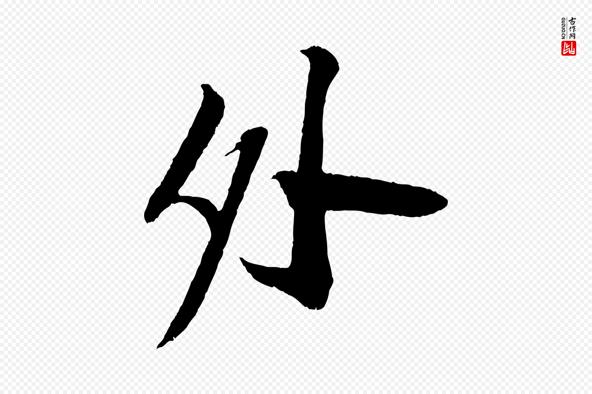 宋代苏轼《安焘批答帖》中的“外”字书法矢量图下载