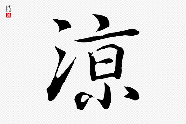 乃贤《南城咏古》涼(凉)