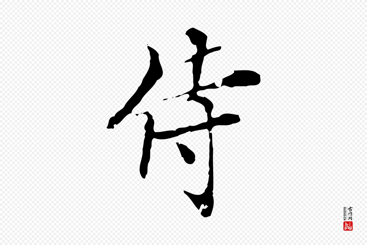 元代虞集《跋孝女曹娥碑》中的“侍”字书法矢量图下载