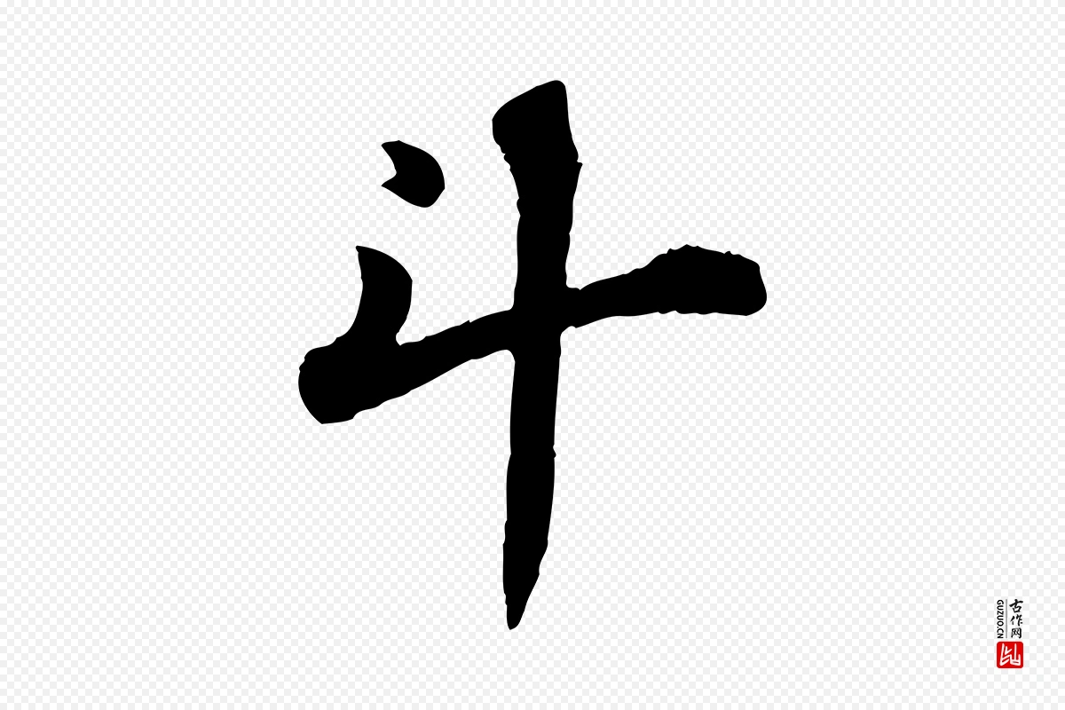 宋代苏轼《赤壁赋》中的“斗”字书法矢量图下载