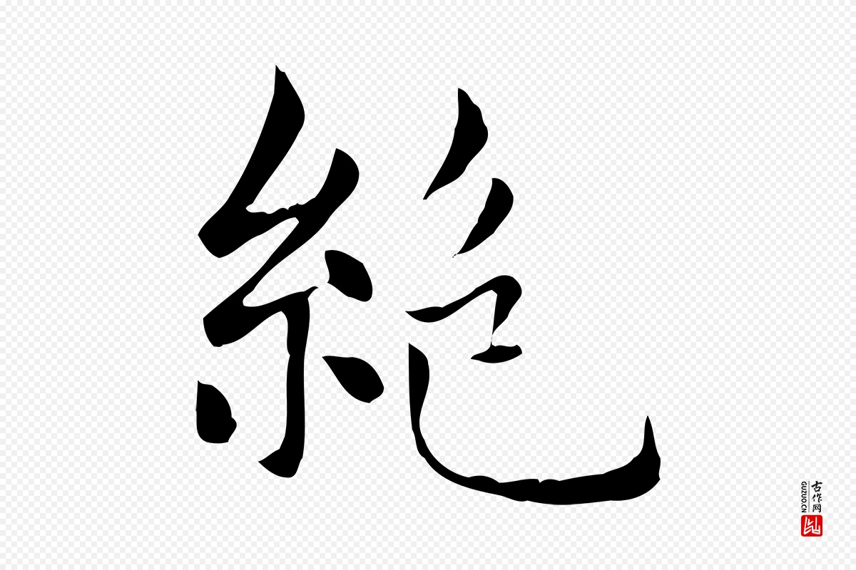 元代赵孟頫《太平兴国禅寺碑》中的“絕(绝)”字书法矢量图下载