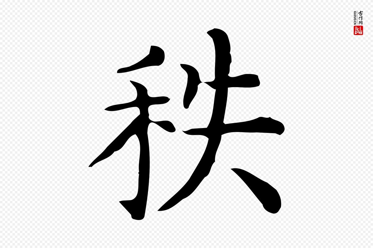 唐代《临右军东方先生画赞》中的“秩”字书法矢量图下载