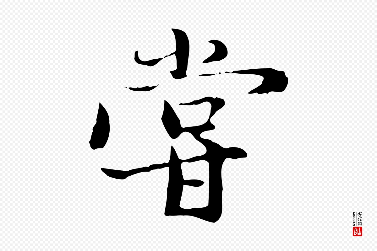 元代赵孟頫《与中峰札》中的“嘗(尝)”字书法矢量图下载