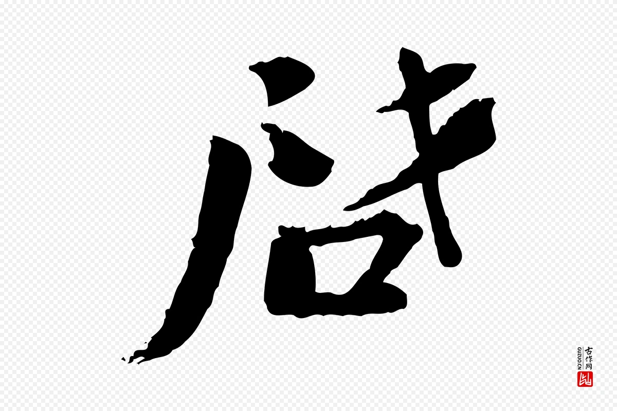 宋代陆游《与仲躬帖》中的“啟(启)”字书法矢量图下载