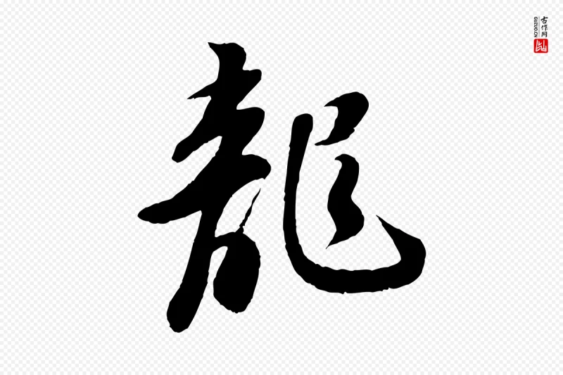 宋代苏轼《答钱穆父诗帖》中的“龍(龙)”字书法矢量图下载