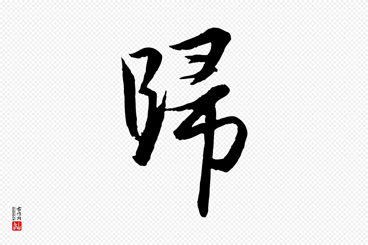 元代赵孟頫《与进之帖》中的“歸(归)”字书法矢量图下载