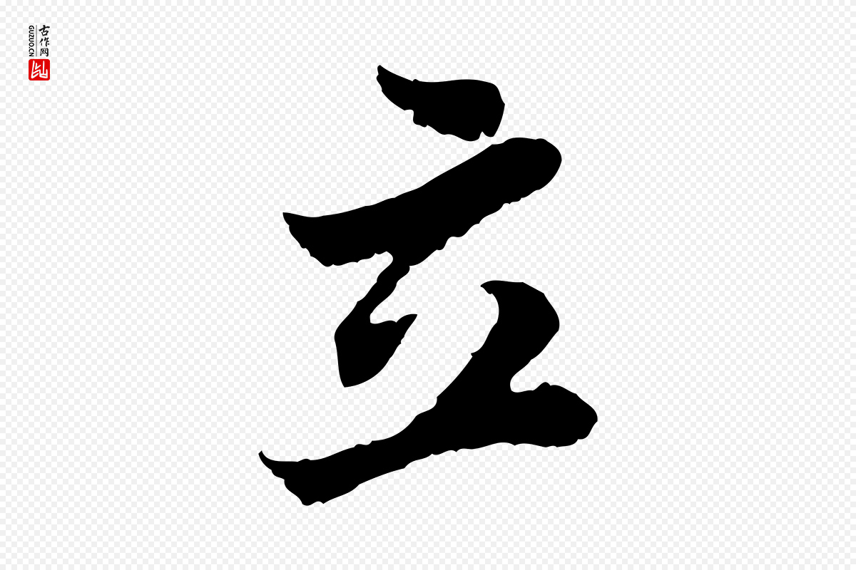 宋代苏轼《赤壁赋》中的“立”字书法矢量图下载