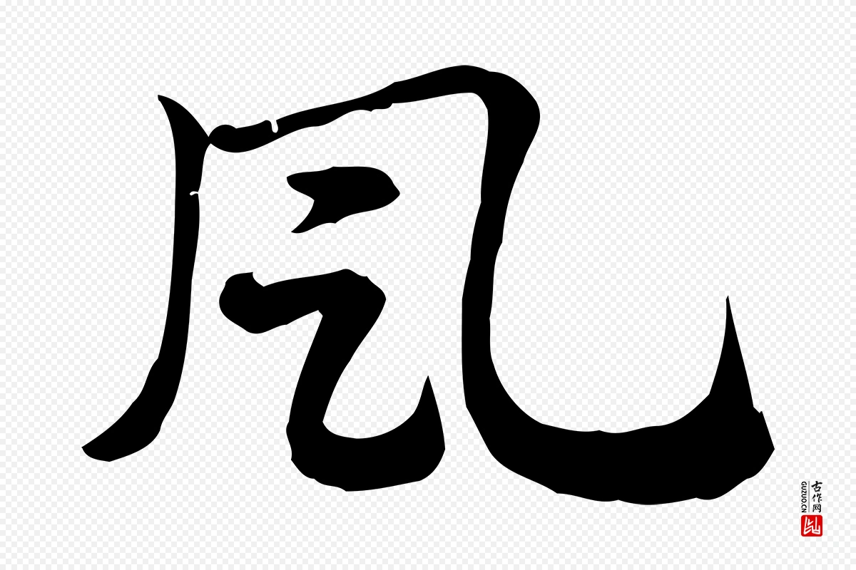 元代赵孟頫《急就章》中的“風(风)”字书法矢量图下载