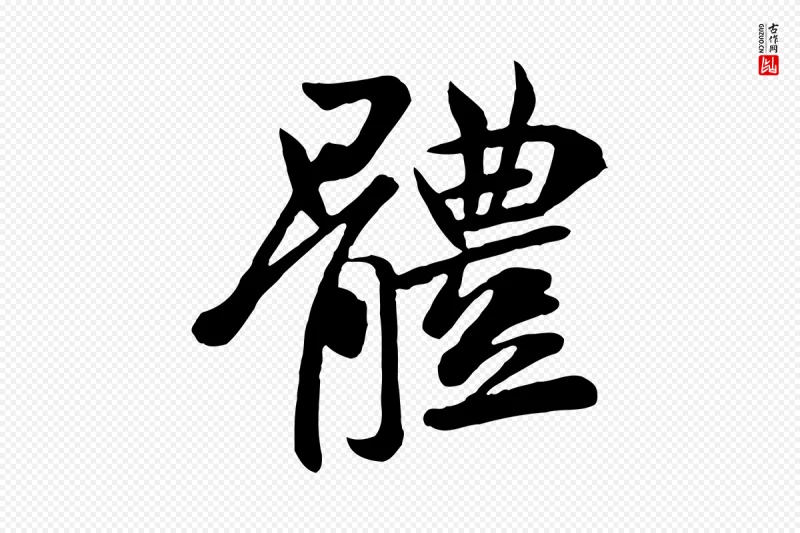 唐代《万岁通天进帖》中的“體(体)”字书法矢量图下载