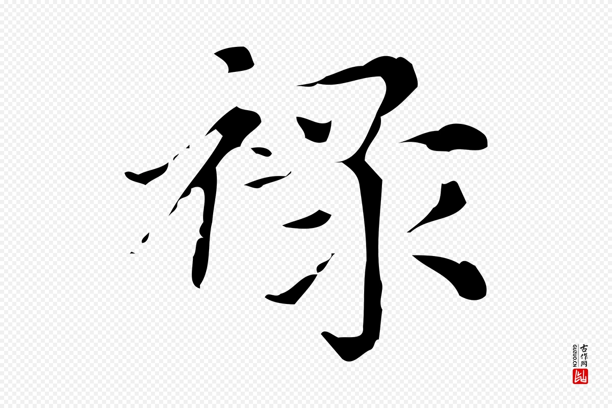 元代赵孟頫《跋快雪时晴帖》中的“祿(禄)”字书法矢量图下载