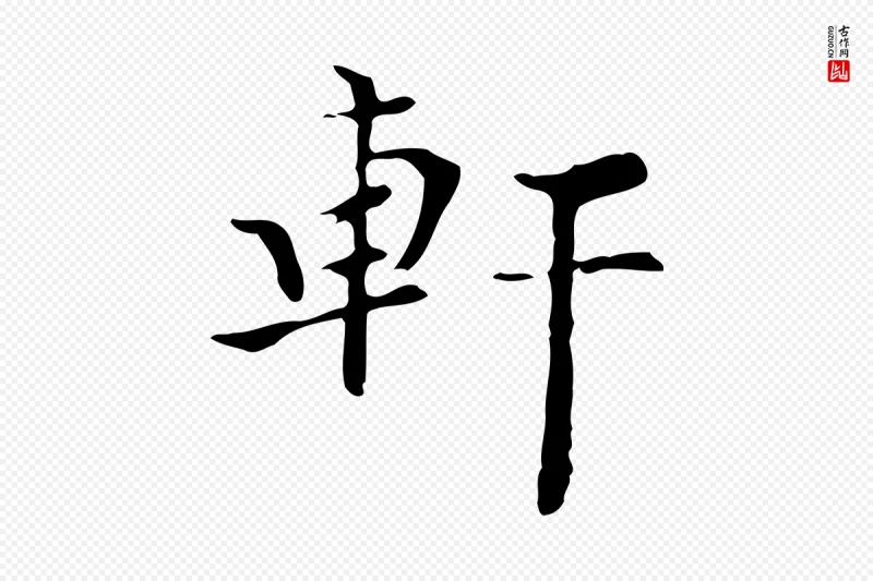 明代宋献《跋洛神赋》中的“軒(轩)”字书法矢量图下载