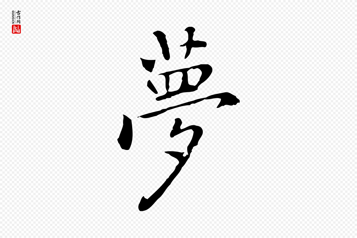 元代乃贤《南城咏古》中的“夢(梦)”字书法矢量图下载