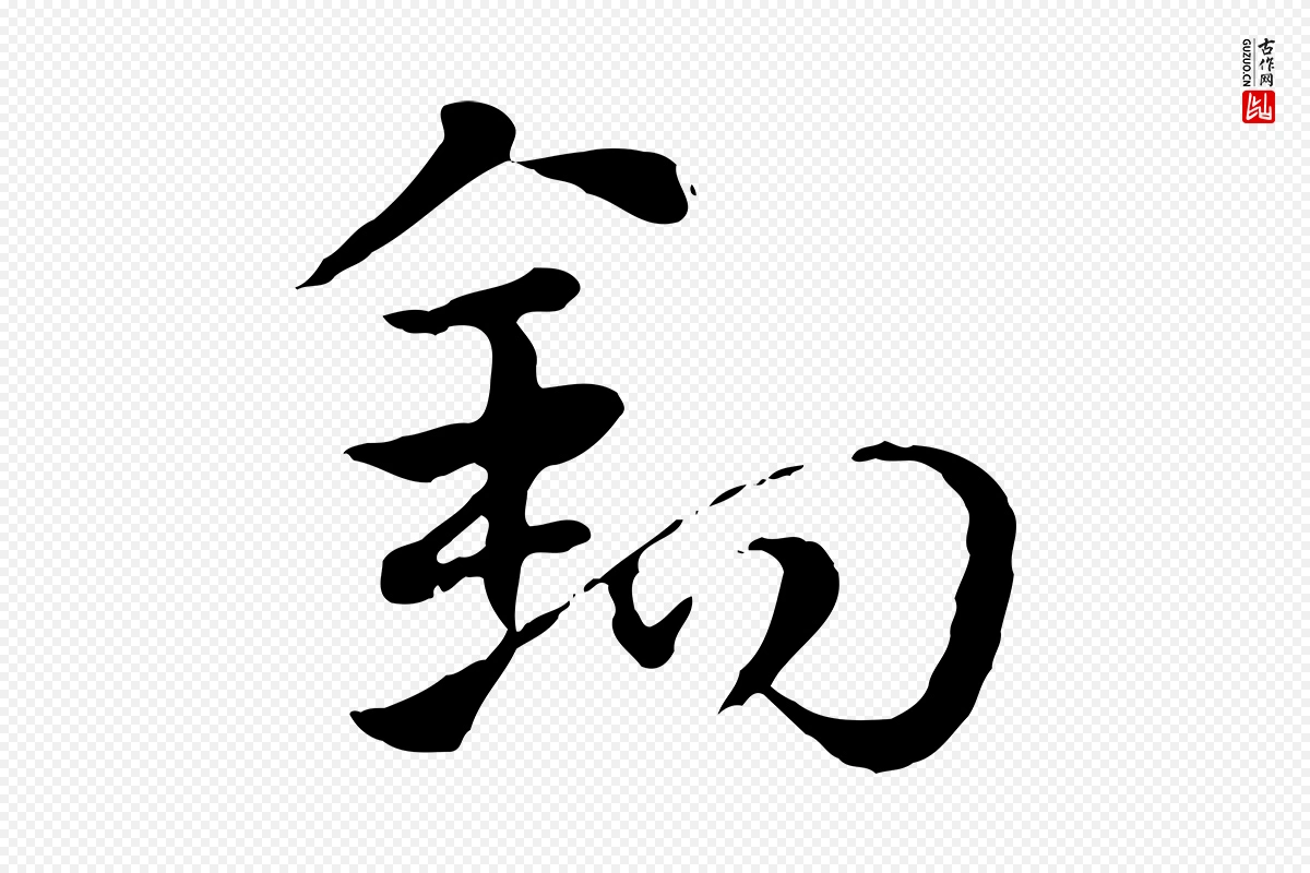 元代赵孟頫《急就章》中的“鉤(钩)”字书法矢量图下载