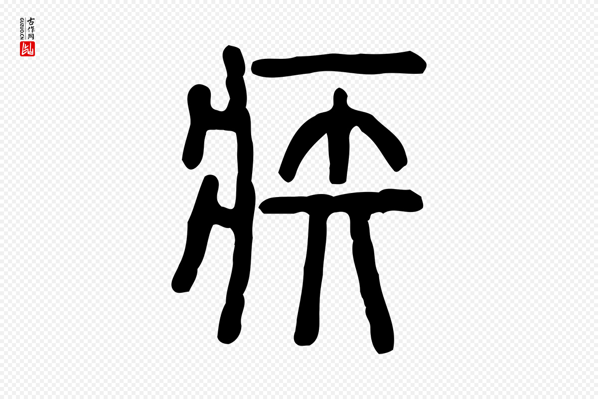 东汉许慎《说文解字》中的“疾”字书法矢量图下载