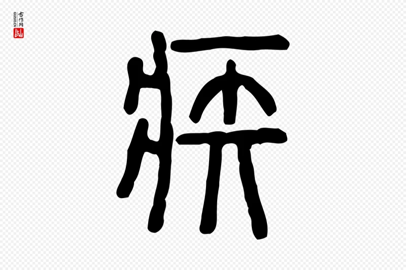 东汉许慎《说文解字》中的“疾”字书法矢量图下载