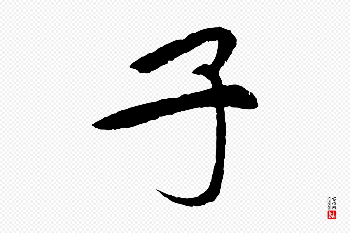 宋代苏轼《安焘批答帖》中的“子”字书法矢量图下载