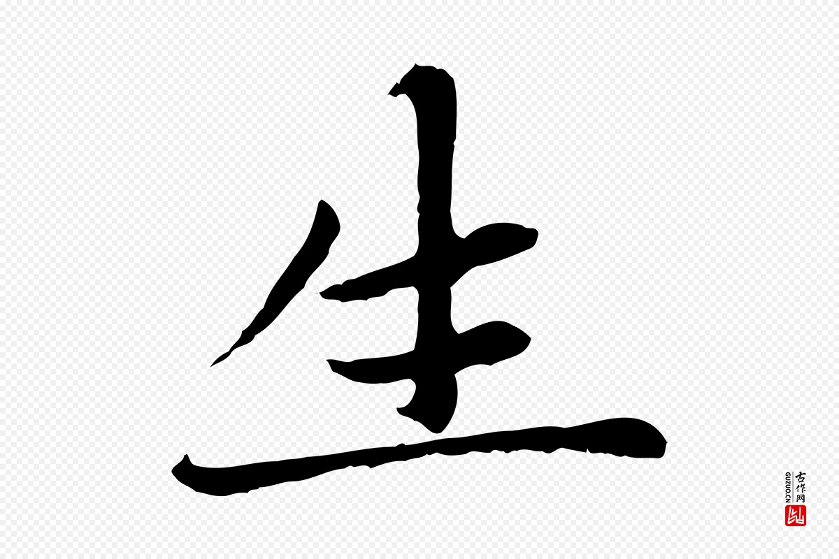 元代赵孟頫《卫淑媛墓志》中的“生”字书法矢量图下载