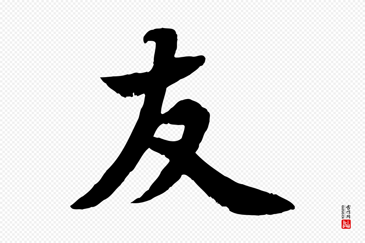 宋代苏轼《赤壁赋》中的“友”字书法矢量图下载