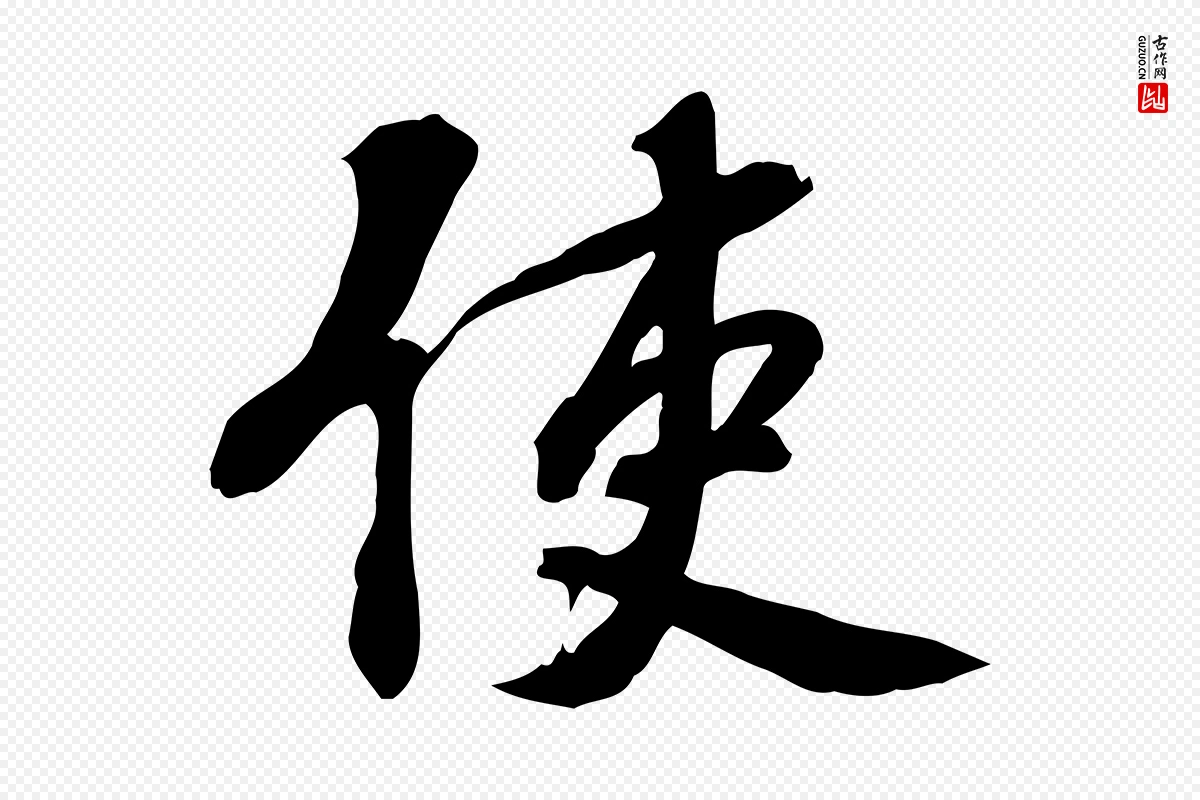 宋代苏过《诗帖》中的“使”字书法矢量图下载