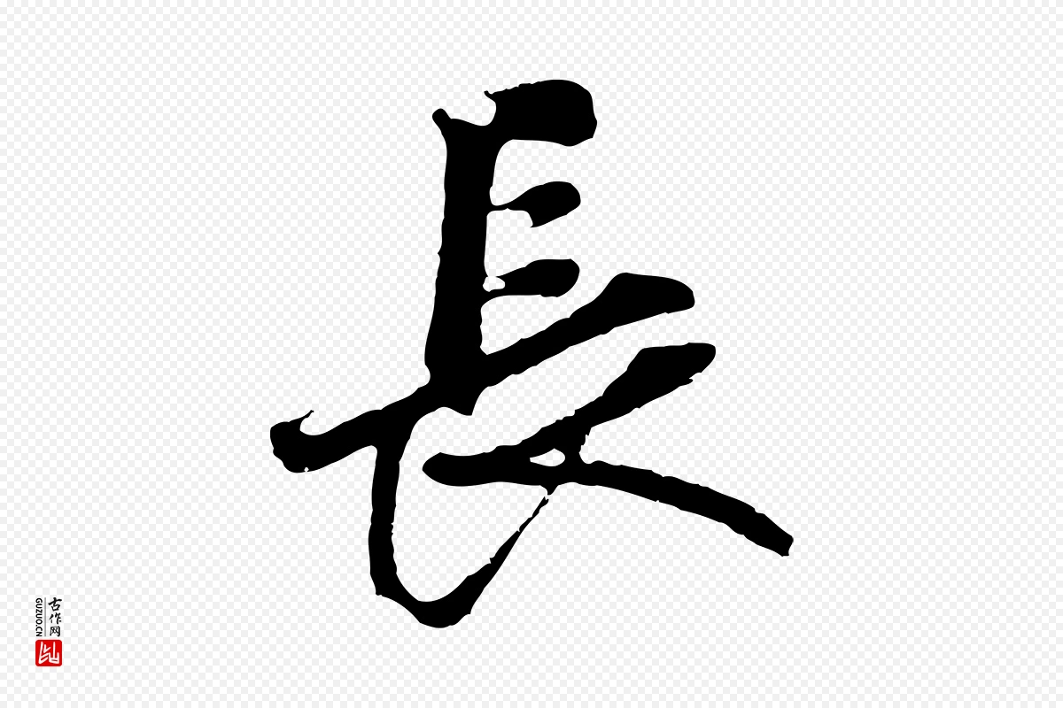 元代礼实《与叔方帖》中的“長(长)”字书法矢量图下载