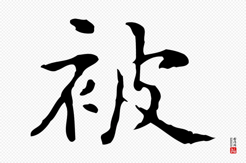 宋代黄山谷《跋道服赞》中的“被”字书法矢量图下载