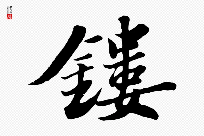 宋代苏轼《春帖子词》中的“鏤(镂)”字书法矢量图下载