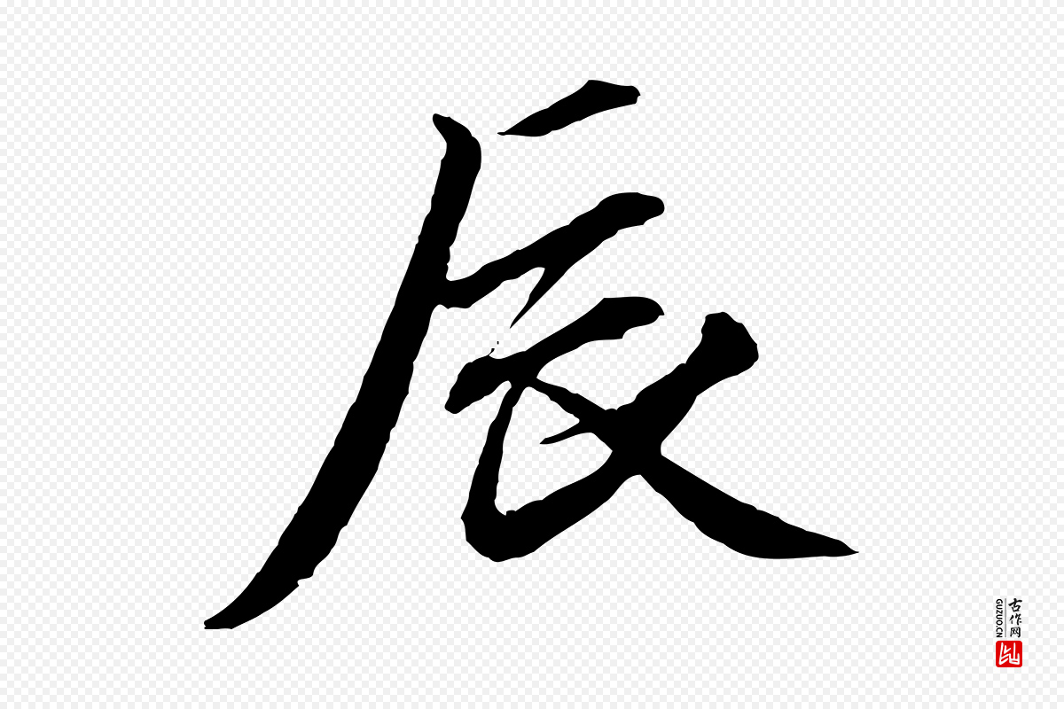 元代赵孟頫《与中峰札》中的“辰”字书法矢量图下载