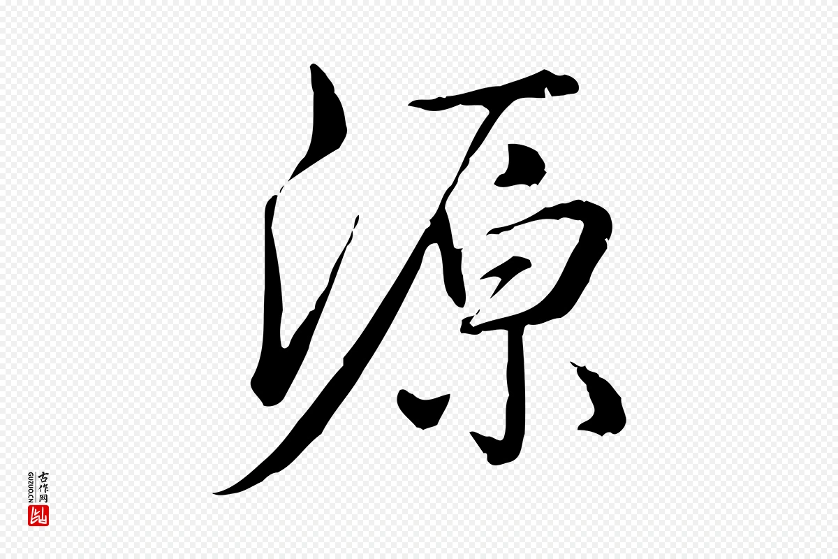 清代高宗《三希堂法帖》中的“源”字书法矢量图下载