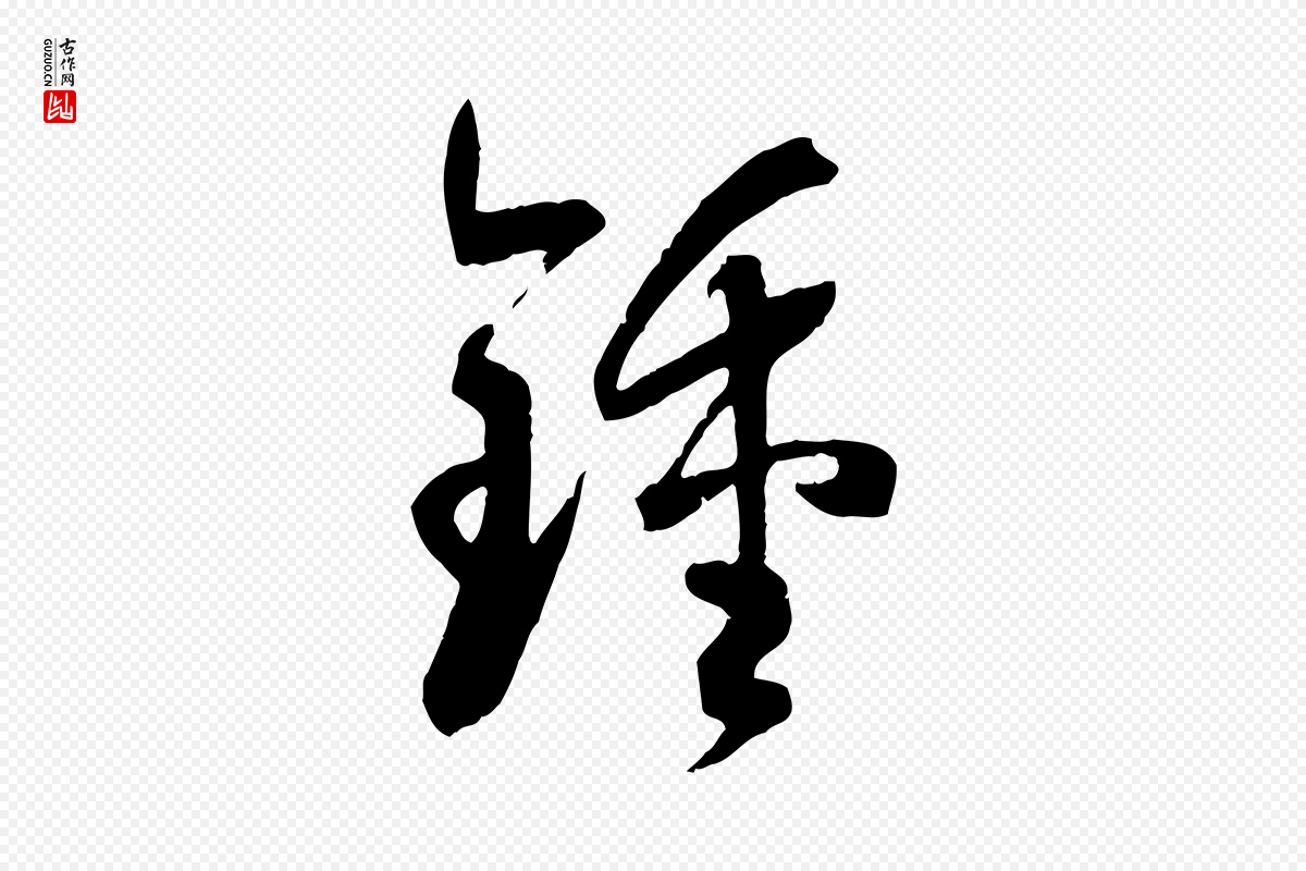 唐代孙过庭《书谱》中的“鍾(钟)”字书法矢量图下载