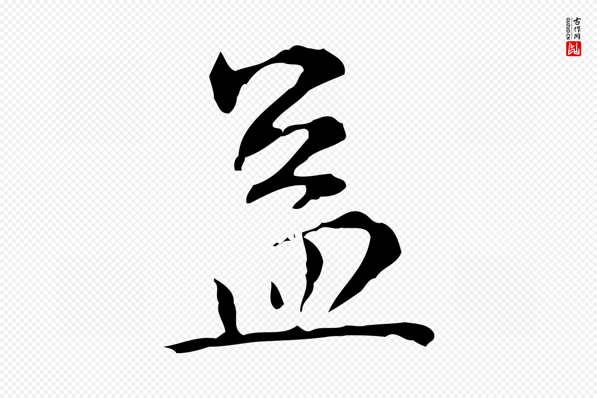 元代赵孟頫《临兰亭序并跋》中的“蓋(盖)”字书法矢量图下载