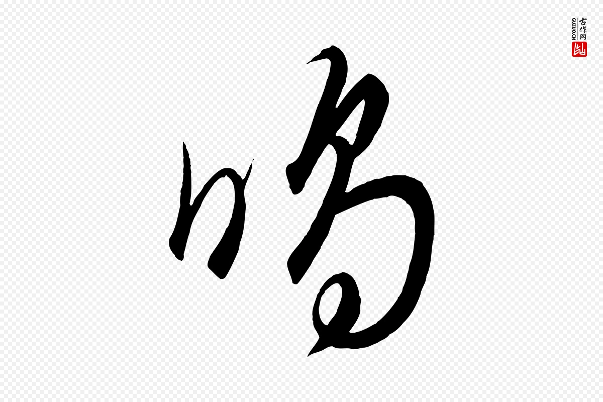 元代饶介《送孟东野序》中的“鳴(鸣)”字书法矢量图下载