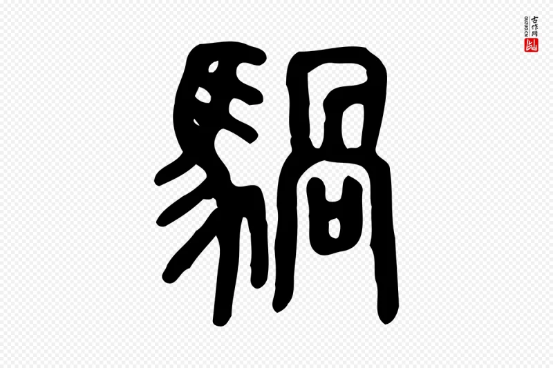 东汉许慎《说文解字》中的“騧(䯄)”字书法矢量图下载