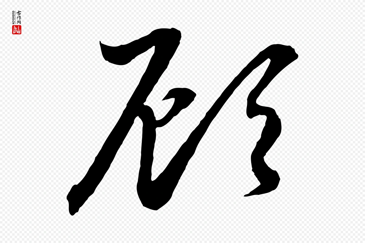 元代赵孟頫《与明远帖》中的“顧(顾)”字书法矢量图下载