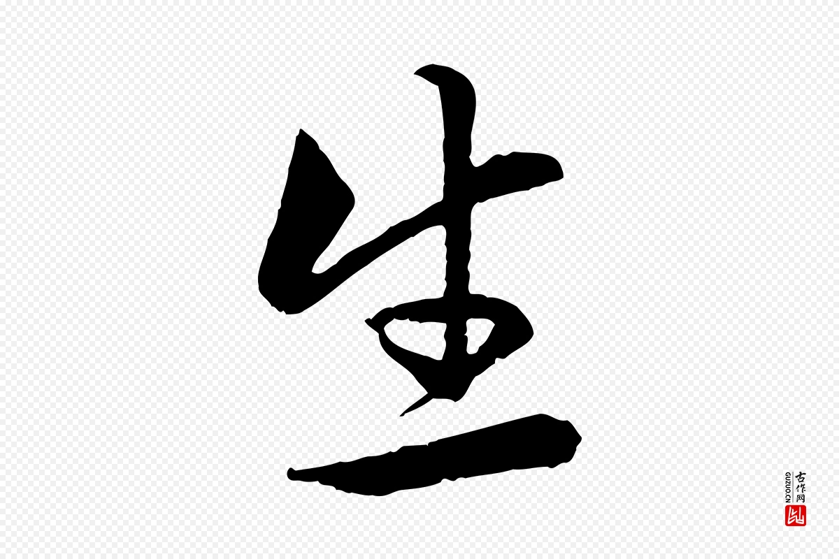 元代赵孟頫《感兴诗并序》中的“生”字书法矢量图下载