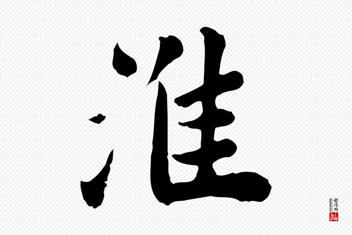 宋代林存端《跋春帖子词》中的“淮”字书法矢量图下载