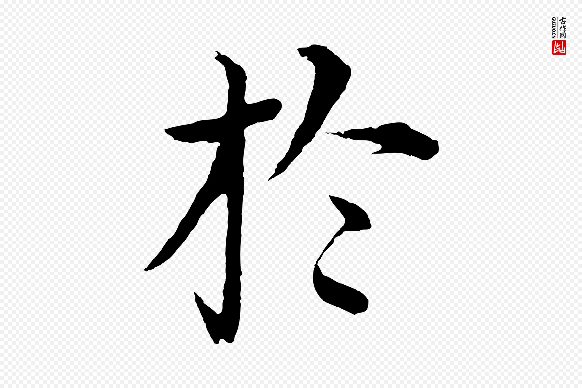 明代沈度《四箴帖》中的“於(于)”字书法矢量图下载