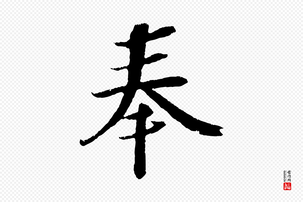 宋代赵令时《与仲仪帖》中的“奉”字书法矢量图下载