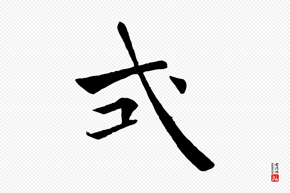 唐代褚遂良《倪宽赞》中的“式”字书法矢量图下载