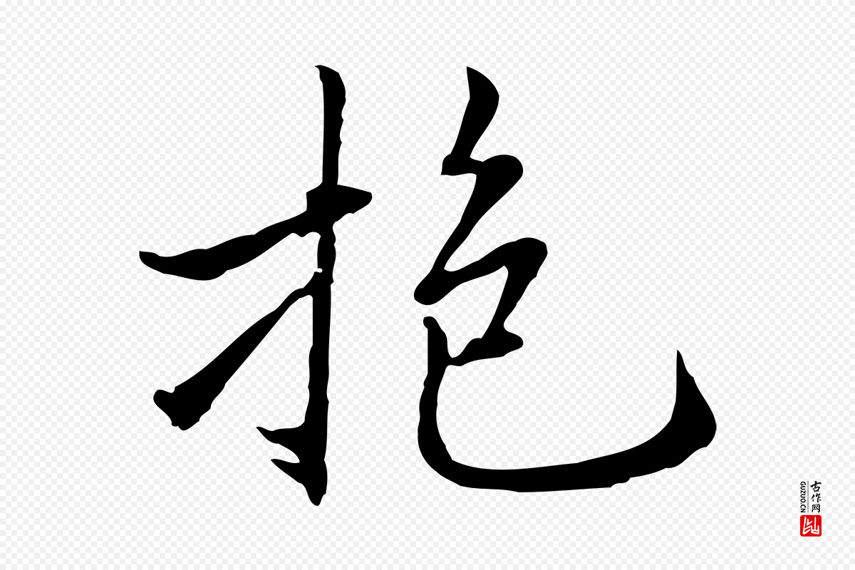 元代乃贤《南城咏古》中的“抱”字书法矢量图下载