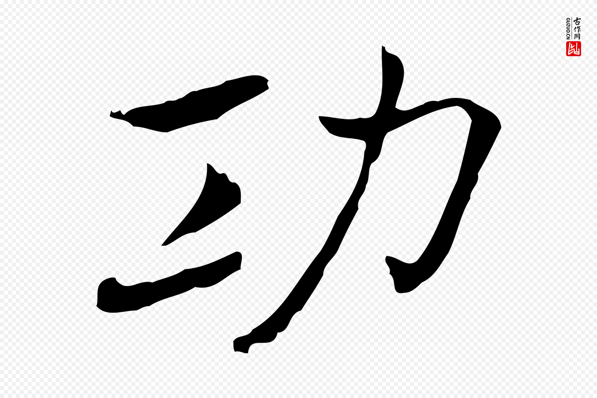 元代乃贤《南城咏古》中的“功”字书法矢量图下载