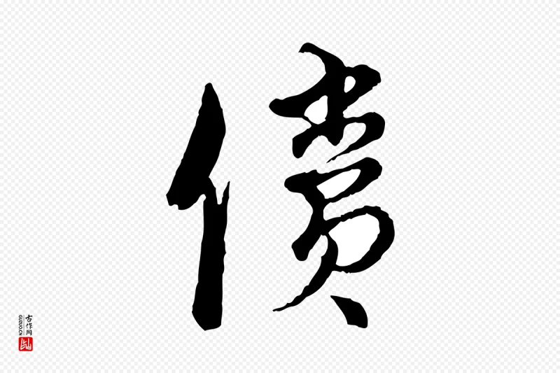 元代俞镐《与惟明帖》中的“償(偿)”字书法矢量图下载