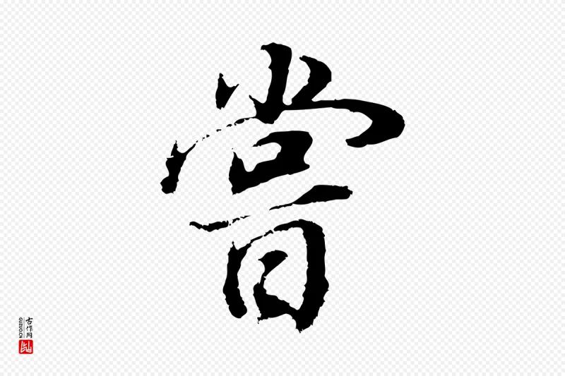 明代董其昌《邵康节先生自着无名公》中的“嘗(尝)”字书法矢量图下载