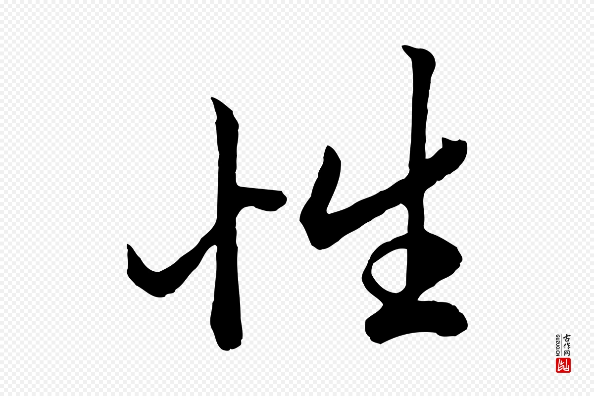 元代赵孟頫《绝交书》中的“性”字书法矢量图下载