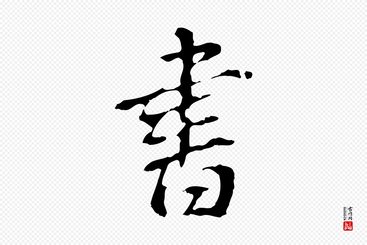 明代董其昌《跋孝经》中的“書(书)”字书法矢量图下载