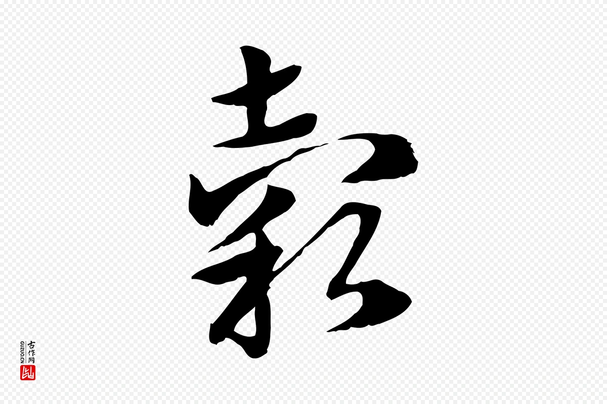 元代赵孟頫《急就章》中的“穀(谷)”字书法矢量图下载