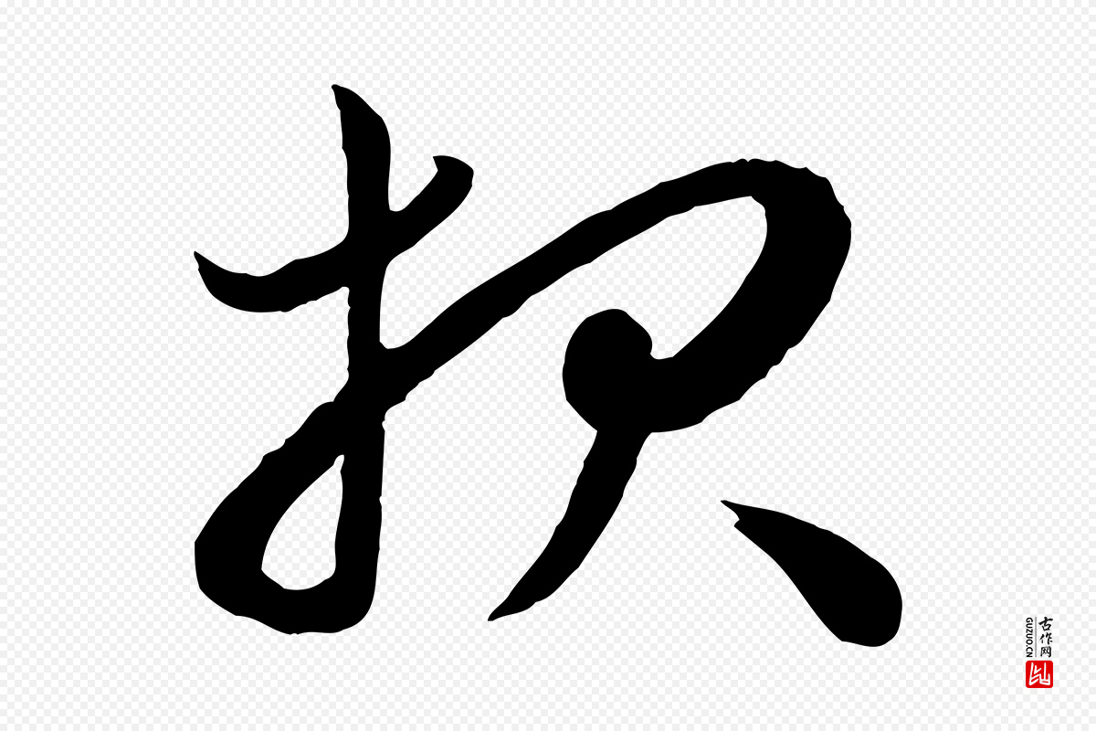 元代赵孟頫《与孙行可帖》中的“報(报)”字书法矢量图下载