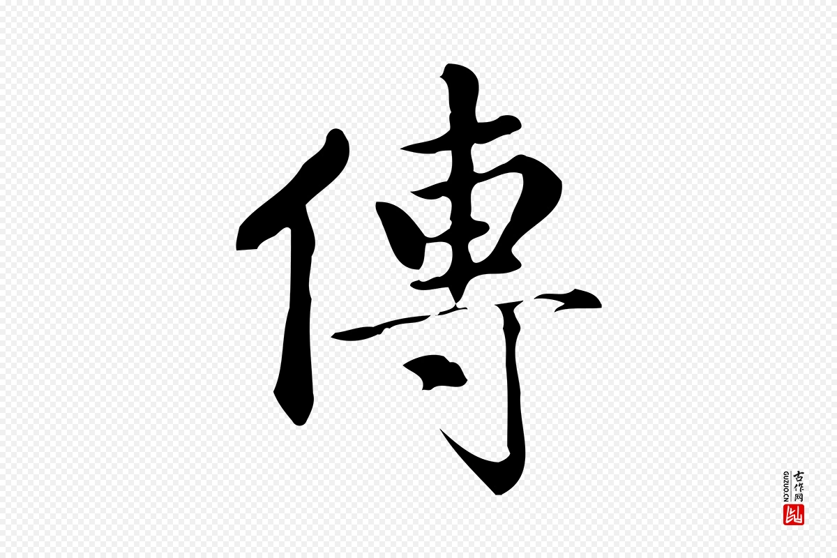 元代赵孟頫《跋快雪时晴帖》中的“傳(传)”字书法矢量图下载