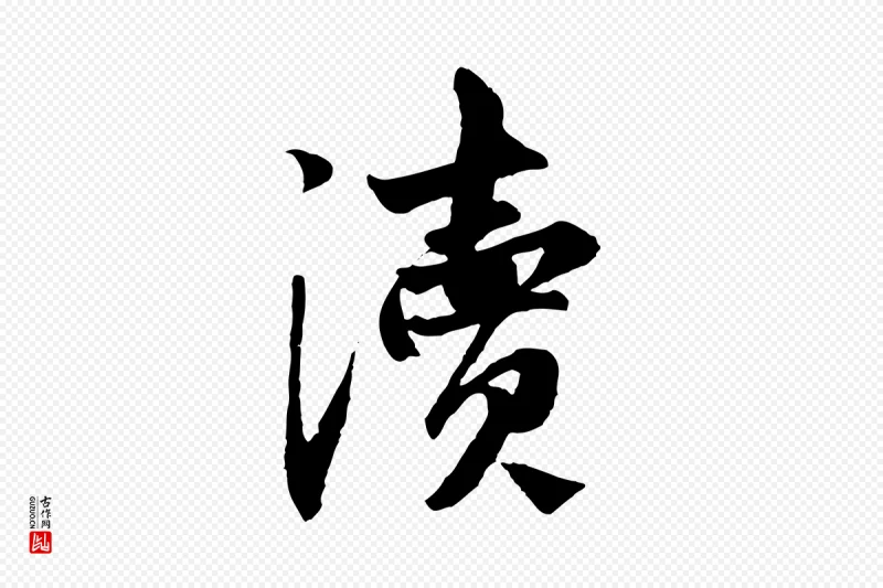 元代赵孟頫《与中峰札》中的“瀆(渎)”字书法矢量图下载